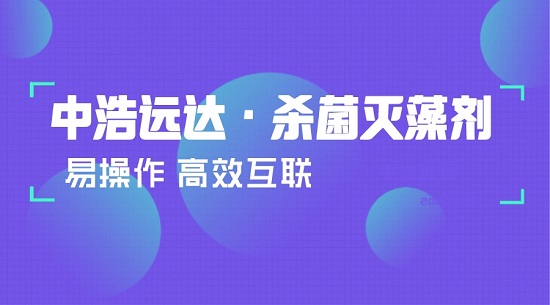 中浩遠達|根據水質情況投加殺菌滅藻劑