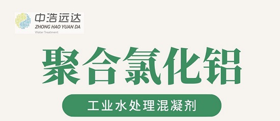 中浩遠達|混凝劑之聚合氯化鋁