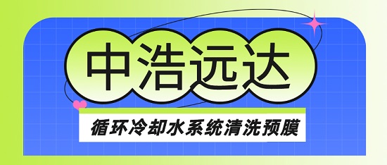 中浩遠達|循環冷卻水系統清洗預膜