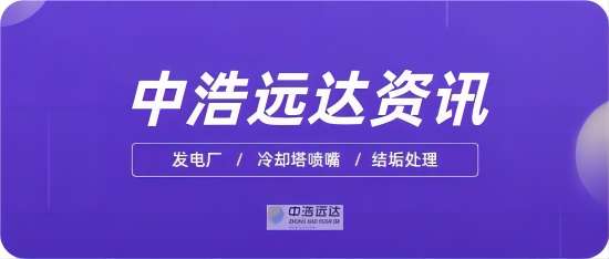 中浩遠達|發電廠冷卻塔噴嘴結垢處理